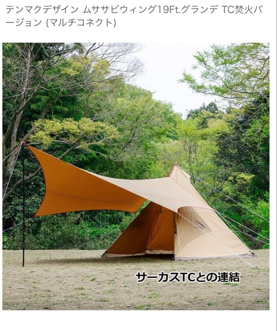 美品 テンマクデザイン ムササビウィング19ftグランデ マルチコネクト 箱付き ムササビウィング19FT.グランデ VC焚き火バージョン