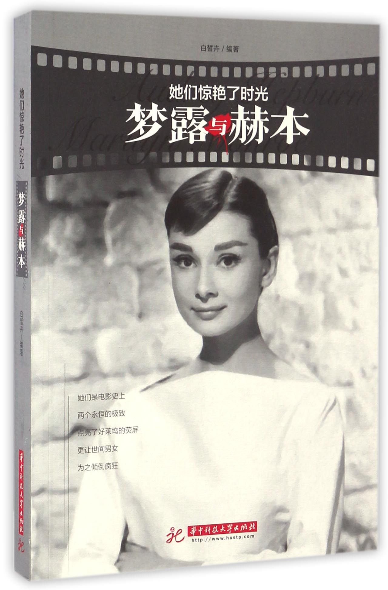 Marilyn Monroe and Audrey Hepburn (Chinese Edition)