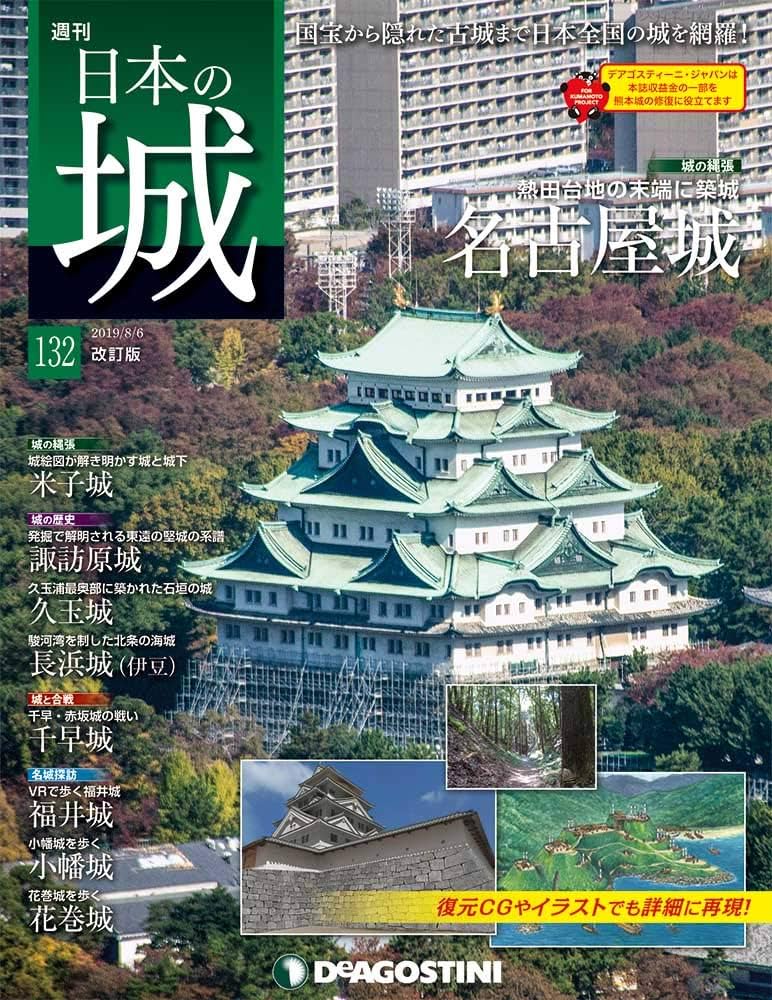 週刊 日本の城 デアゴスティーニ