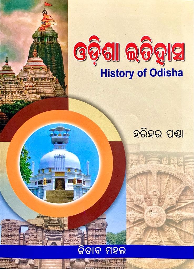 ODISHA ITIHASA HISTORY OF ODISHA ODIA LANGUAGE BY HARIHAR PANDA KITAB MAHAL PRAKASHAN