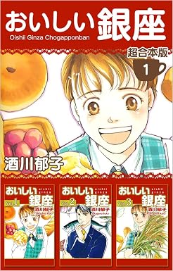 おいしい銀座 超合本版 1巻
