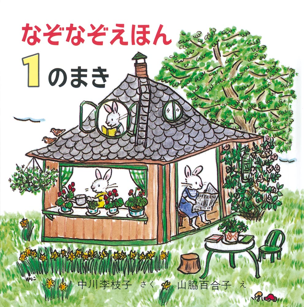 納屋　同人 なぞなぞえほん〈1のまき〉 (日本傑作絵本シリーズ) | 中川 李枝子, 山脇 百合子 |本 | 通販 | Amazon
