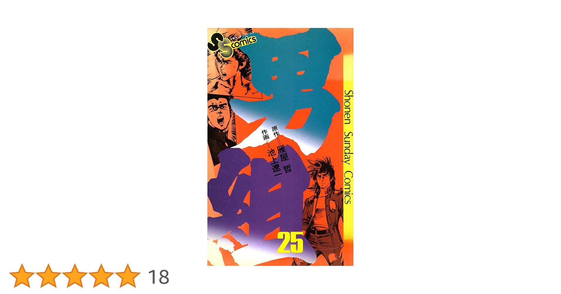 Amazon.co.jp: 男組（25） (少年サンデーコミックス) 電子書籍