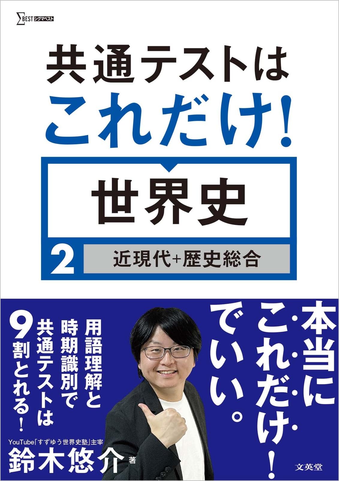 共通テストはこれだけ！ 世界史2［近現代＋歴史総合］ (シグマベスト