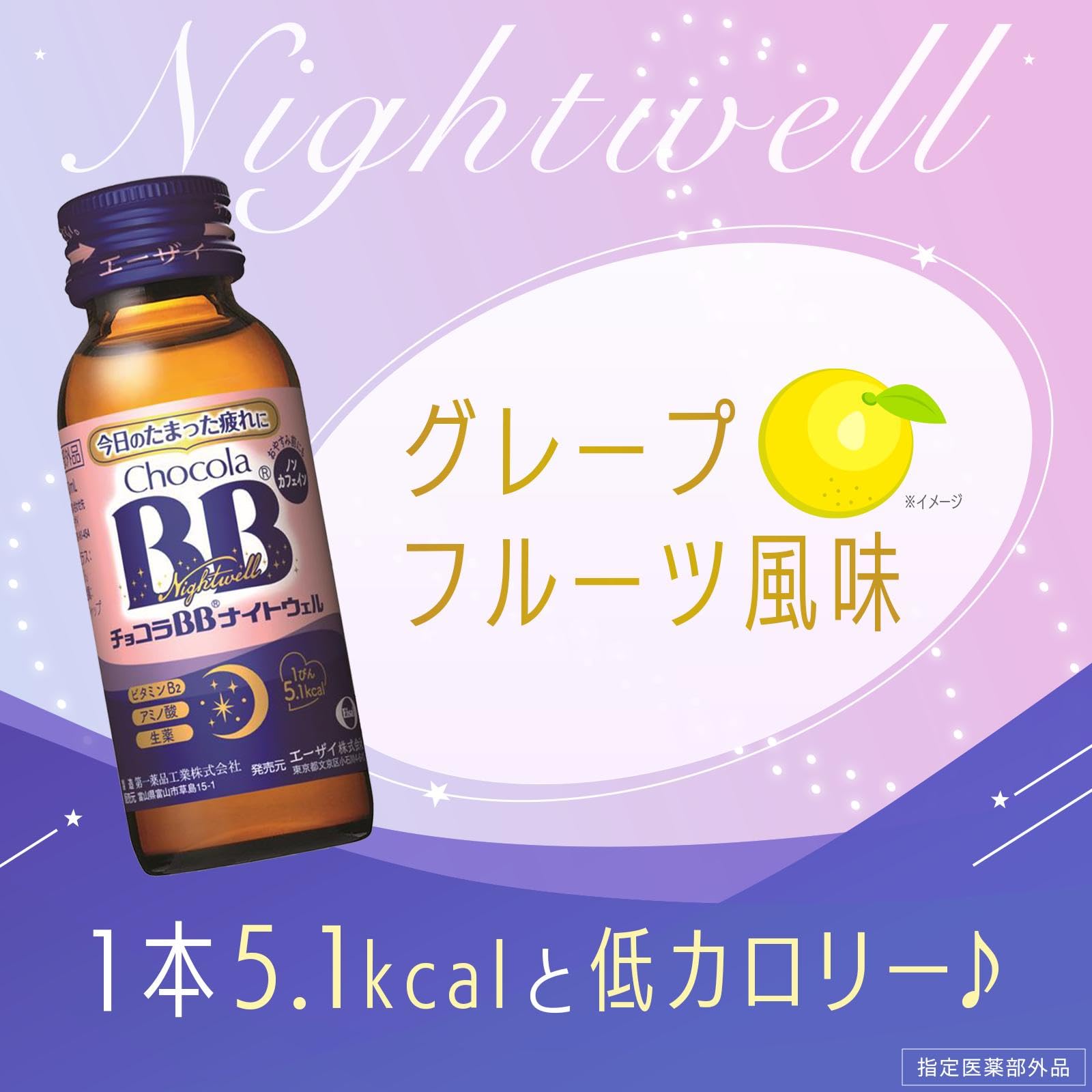 Chocola BB ナイトウェル 50mL×50本 Amazon | [指定医薬部外品]チョコラBBナイトウェル50mL×50本