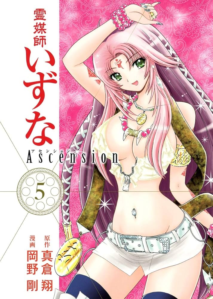 霊媒師いずな Ascension 5 (ヤングジャンプコミックス) | 岡野