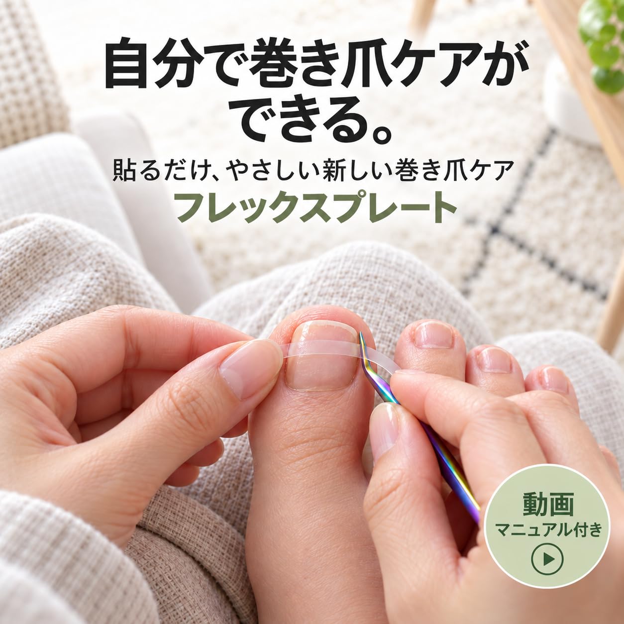 Amazon | フレックスプレート プロフェッショナル巻き爪ケアセット, 30