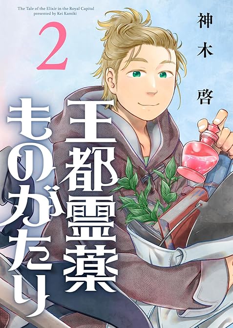 『【合本版】王都霊薬ものがたり（2）（描き下ろしおまけ付き）』の表紙イラスト 電子書籍 漫画