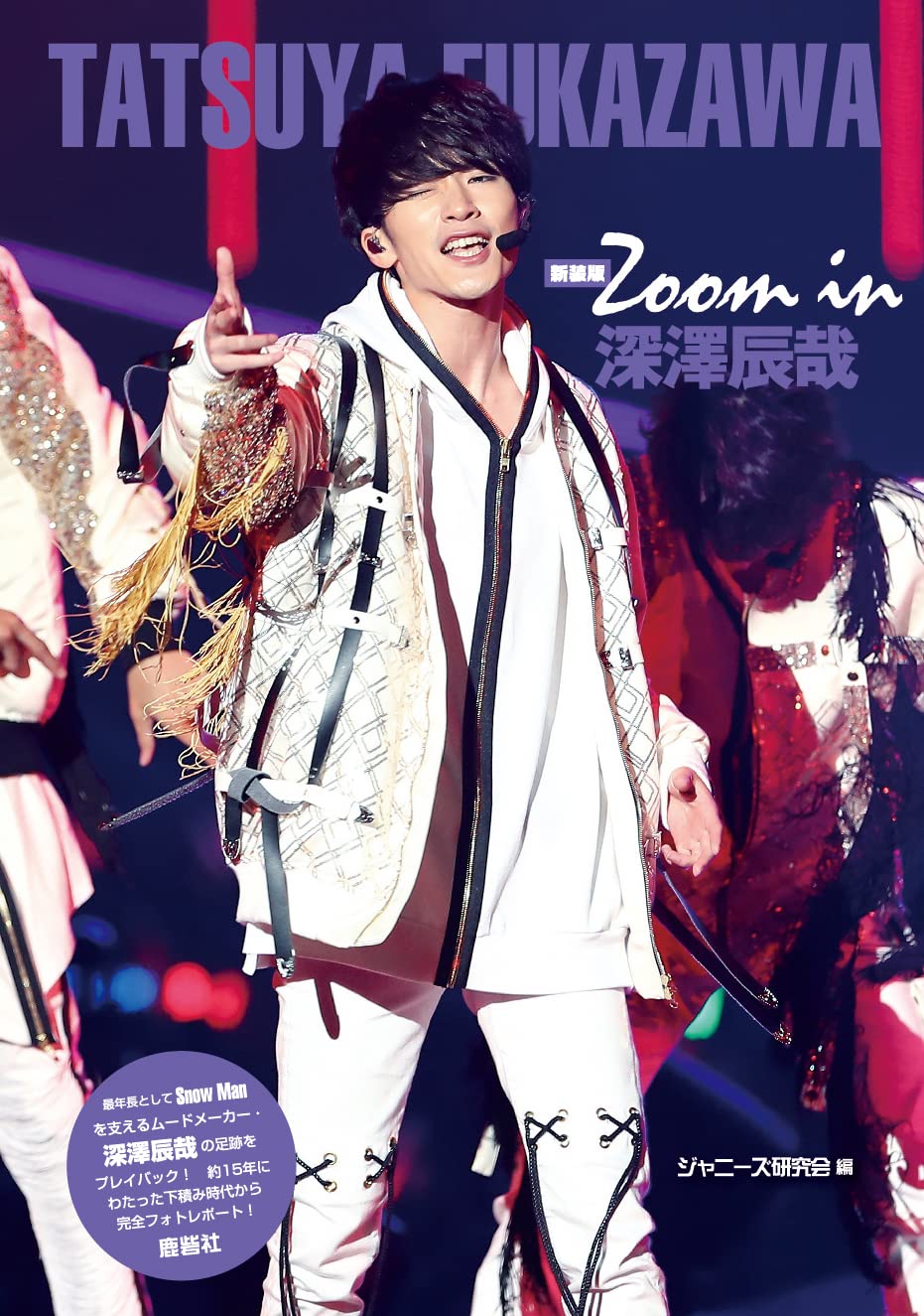 Amazon.co.jp: 新装版 Zoom in 深澤辰哉 : ジャニーズ研究会: 本