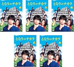 となりのチカラ [レンタル落ち] 全5巻セット [マーケットプレイスDVDセット商品]
