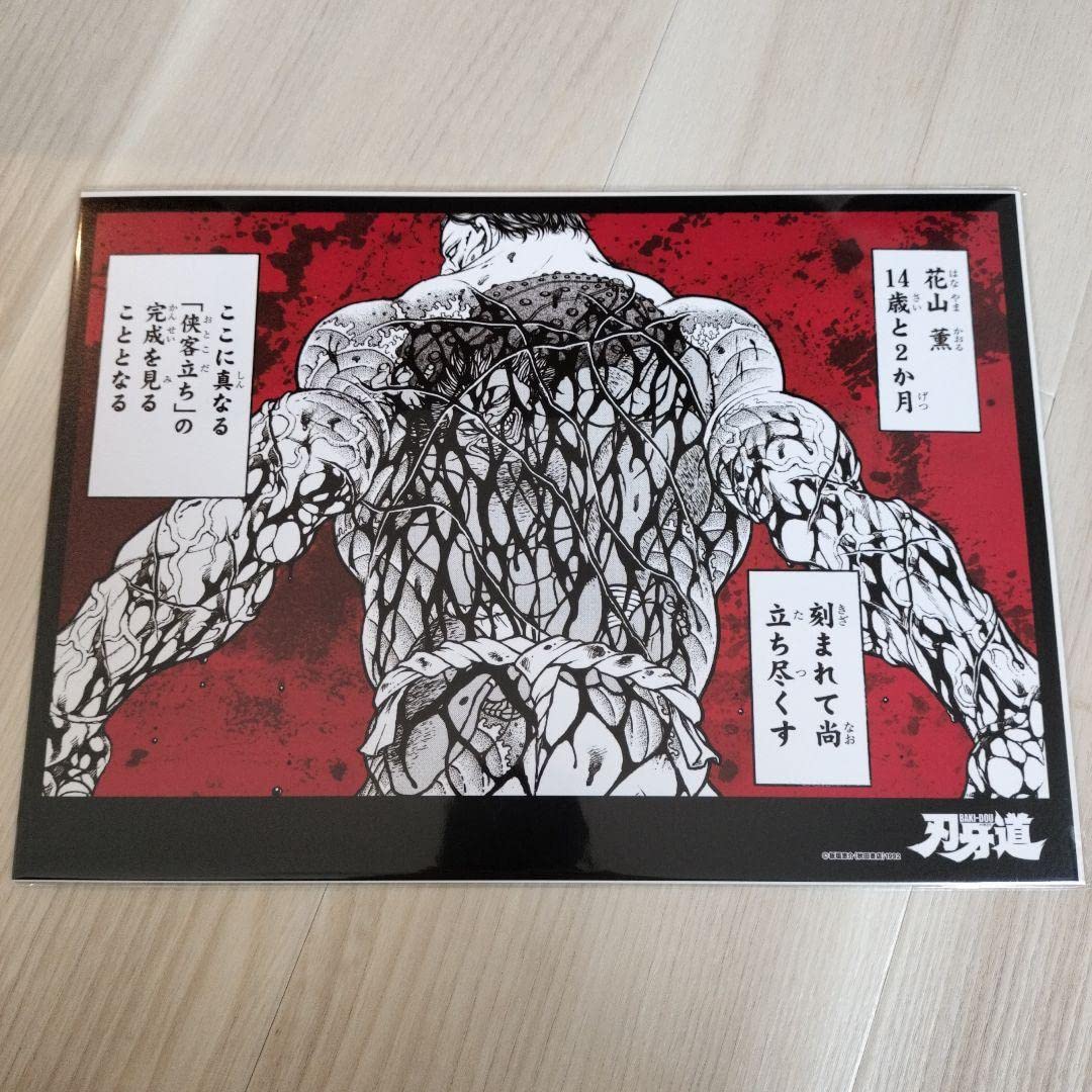 Amazon.co.jp: バキ 刃牙 フォトアートポスター 花山薫 : ホーム＆キッチン