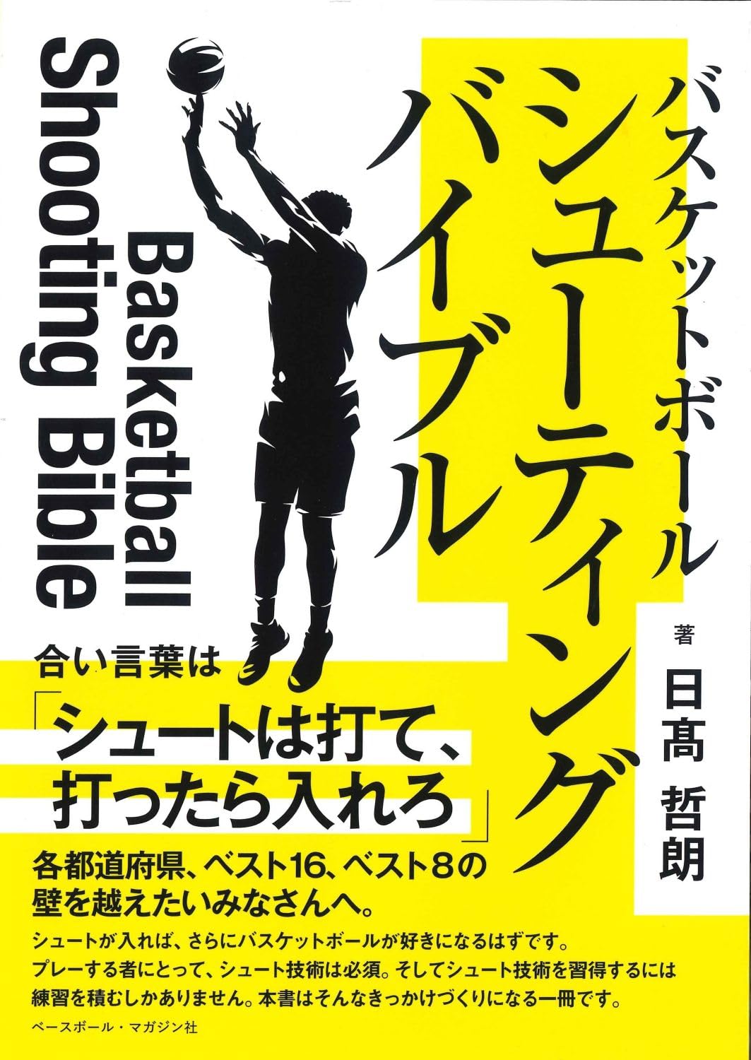 バスケットボール シューティングバイブル | 日髙哲朗 |本 | 通販 | Amazon