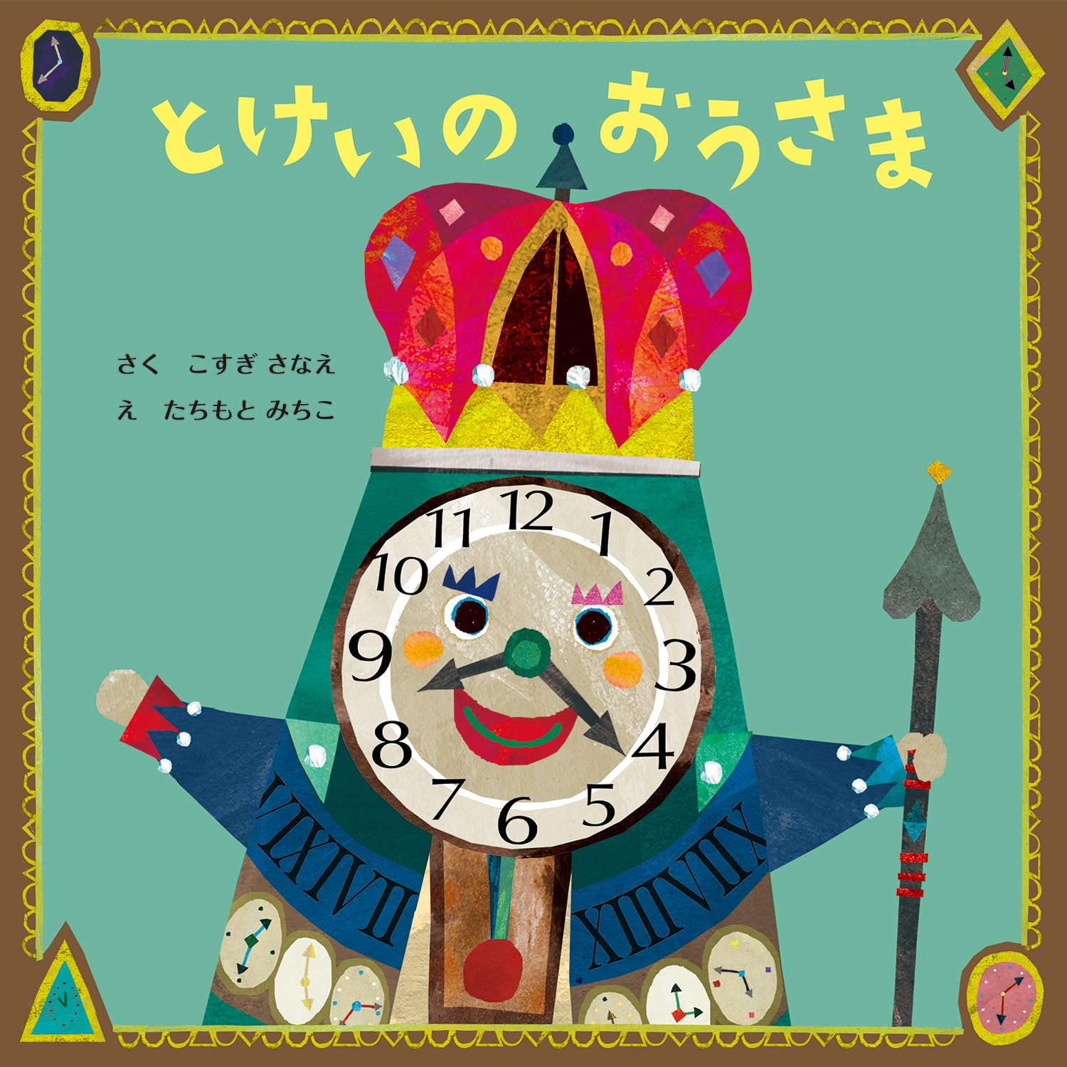 とけいのおうさま | こすぎ さなえ, たちもと みちこ |本 | 通販 | Amazon