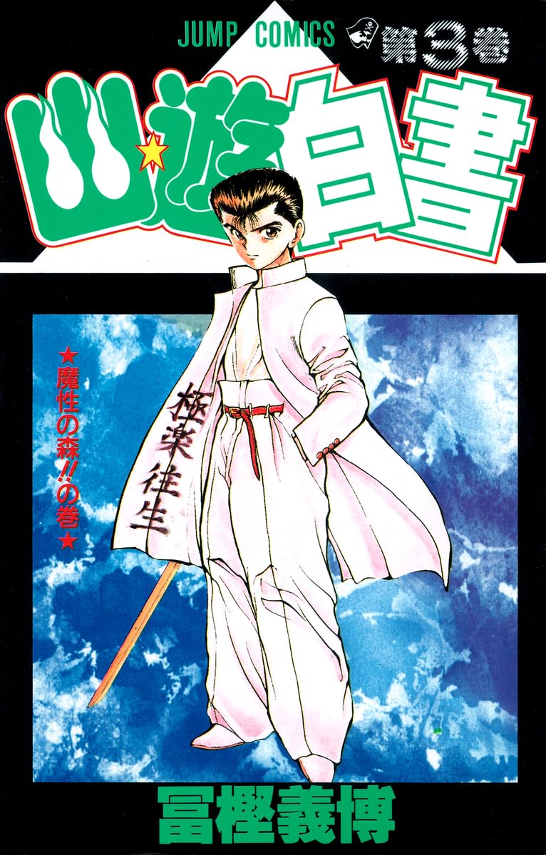 幽遊白書　第3巻 初版　冨樫義博　YuYu Hakusho Vol.3 1st 幽遊白書 第3巻 初版 冨樫義博 YuYu Hakusho Vol.3 1st - メルカリ