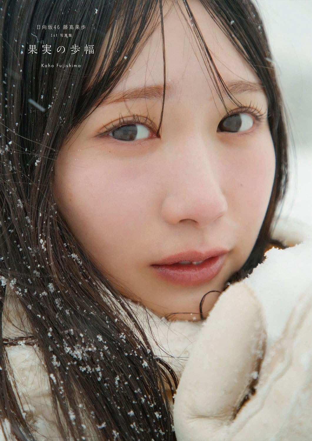 その他 日向坂46 藤嶌果歩 写真集1st写真集 果実の歩幅 書店ポスト