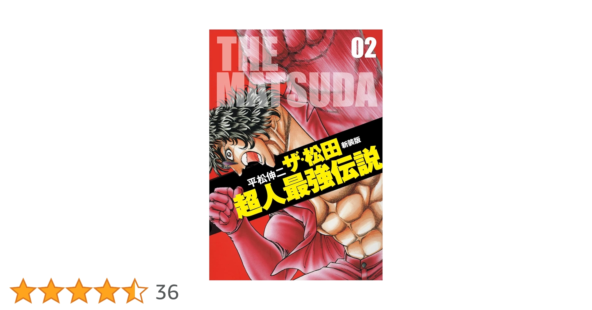 【中古】 ザ・松田～超人最強伝説～スペシャル/日本文芸社/平松伸二 Amazon.co.jp: ザ・松田〜超人最強伝説〜(1) (ニチブン