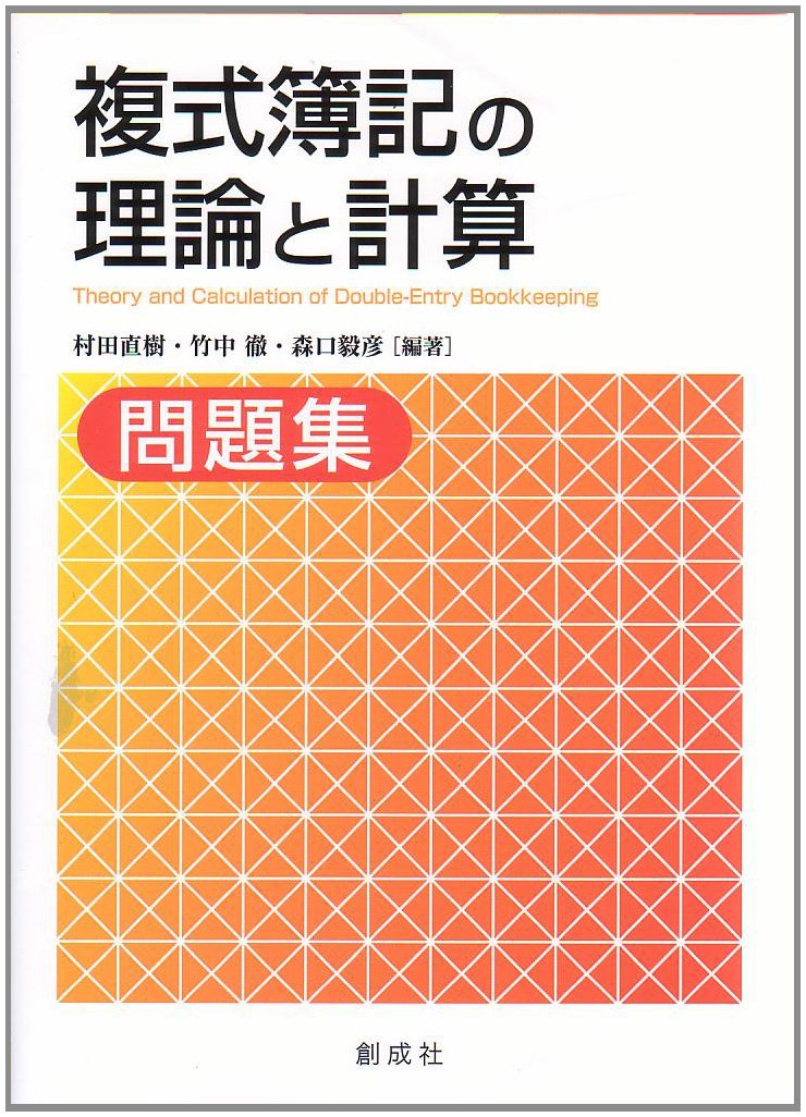 複式簿記の理論と計算 問題集 村田 直樹 竹中 徹 森口 毅彦 本 通販 Amazon 複式簿記の理論と計算 問題集 村田 直樹 竹中 徹 森口 毅彦 本 通販 Amazon