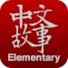 Chinese Stories - Elementary(Kindle Tablet Edition)