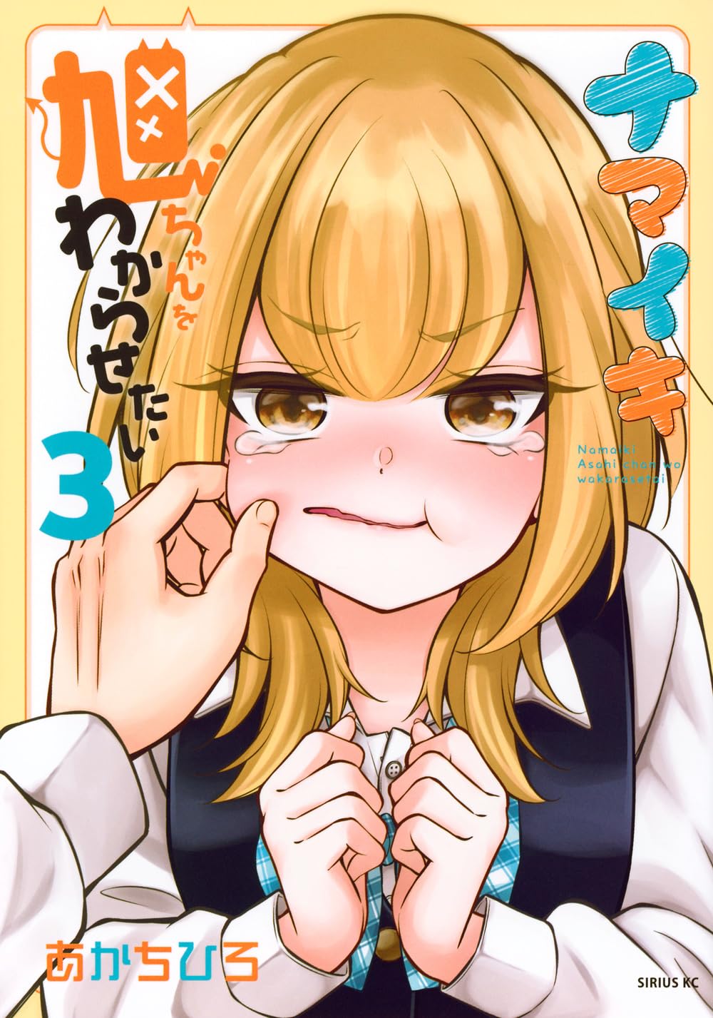 Amazon.co.jp: ナマイキ旭ちゃんをわからせたい(3) (シリウスKC