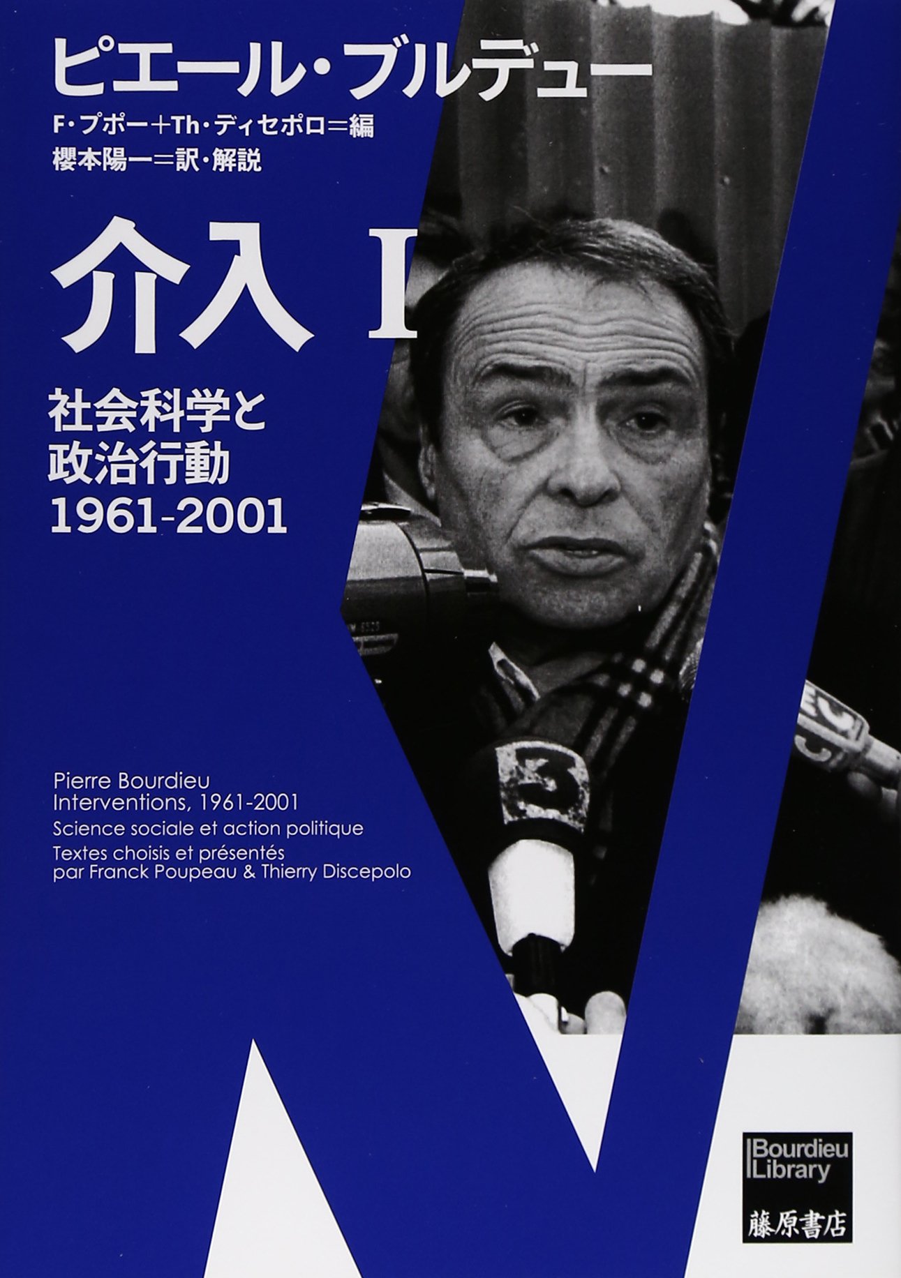 介入 Ⅰ 〔社会科学と政治行動1961-2001〕 (ブルデュー・ライブラリー)