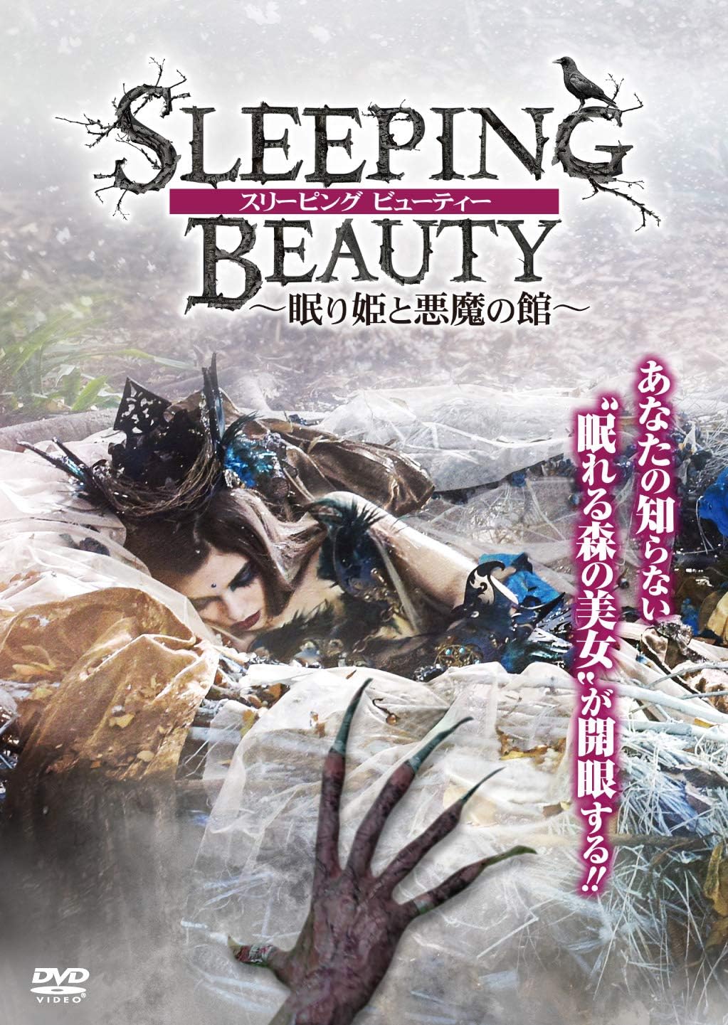 Amazon スリーピング ビューティー 眠り姫と悪魔の館 Dvd 映画