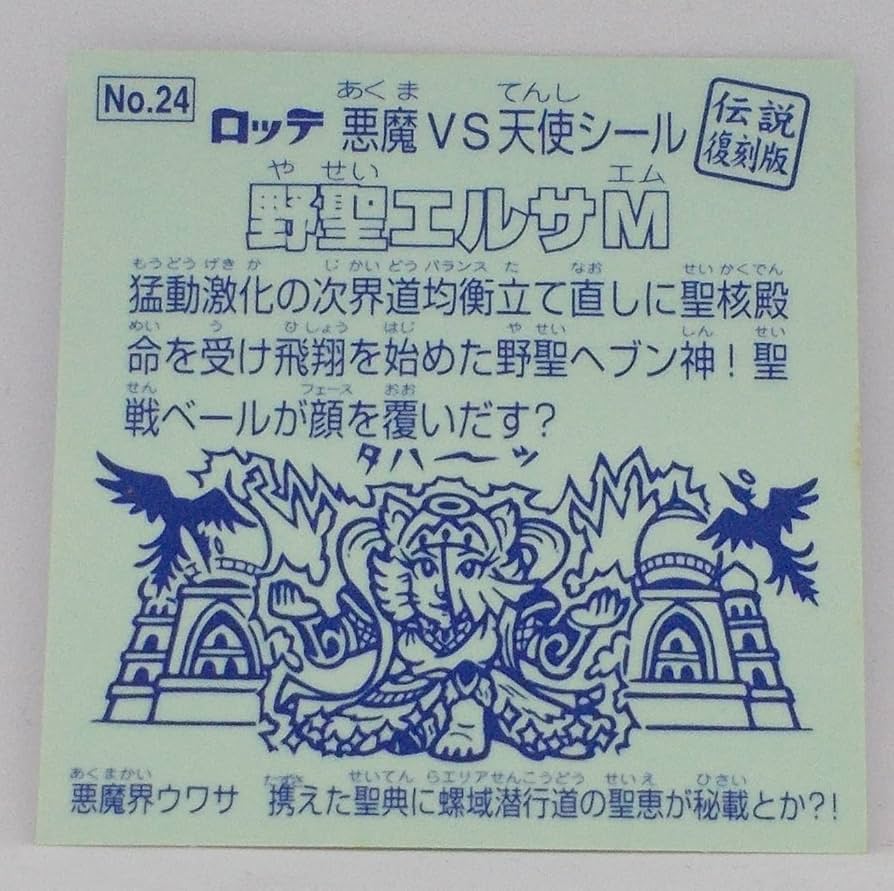 野聖エルサＭ 野聖エルサMの謎 : ビックリマンを語って幾源歴！？