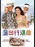 「蒲田行進曲」の商品画像