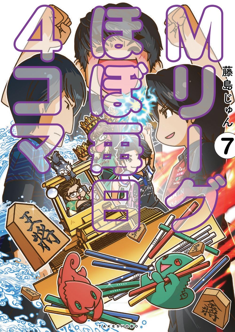 Mリーグほぼ毎日4コマ (7) | 藤島じゅん |本 | 通販 | Amazon