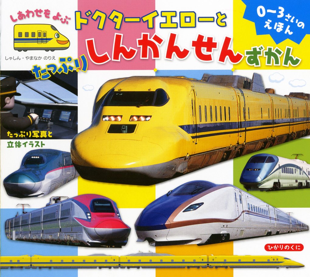 しあわせをよぶドクターイエローとたっぷりしんかんせんずかん 0 3さいのえほん やまなか のりえ 本 通販 Amazon