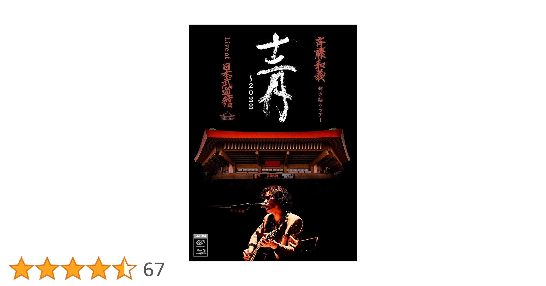 Amazon.co.jp: 斉藤和義 弾き語りツアー「十二月〜2022」Live at