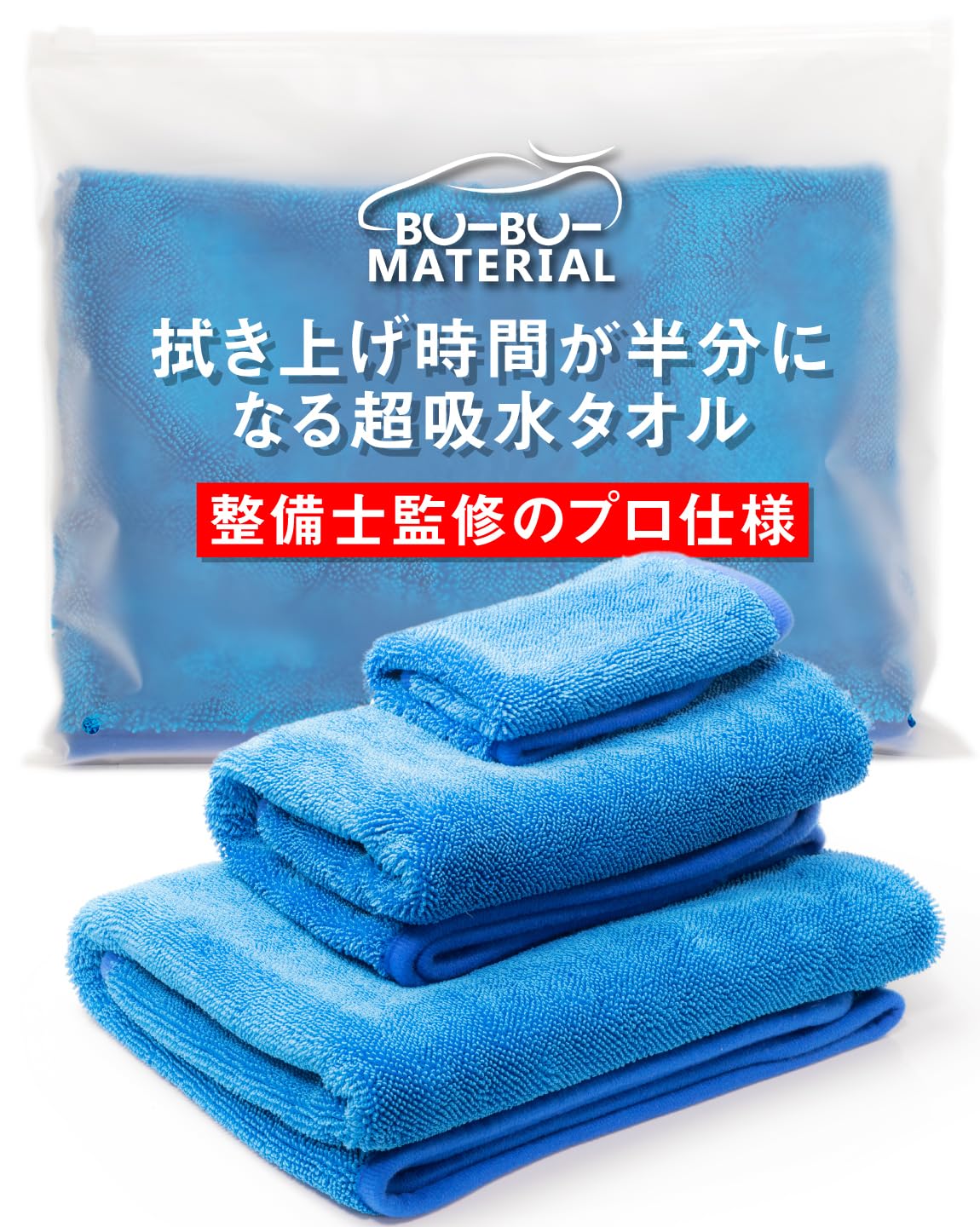 ぶーぶーマテリアル 【所ジョージの世田谷ベース掲載】 整備士監修 洗車 タオル 大判 超吸水 クロス 厚手 マイクロファイバー SML 3枚セット