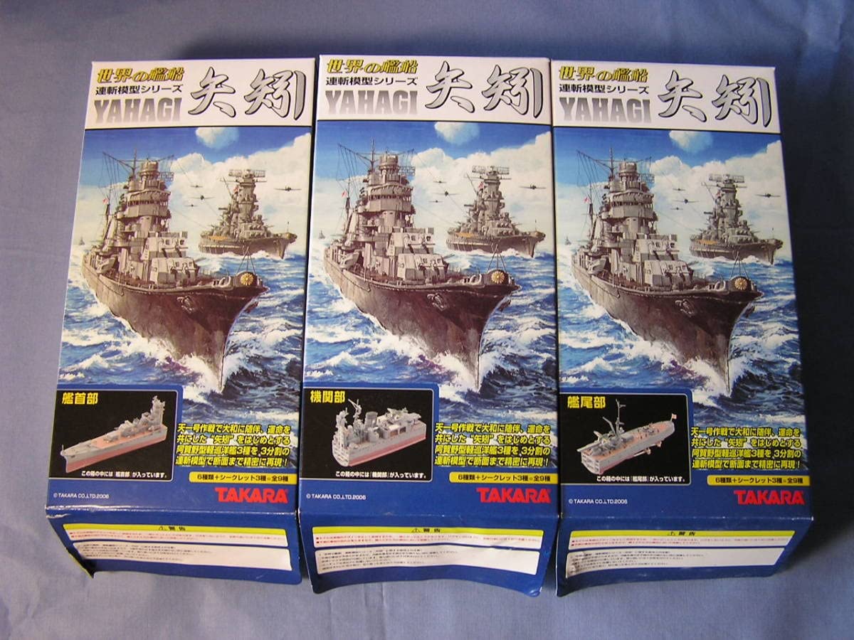 世界の艦船・連斬模型シリーズ【矢矧】(6種＋シークレット3種-全9種