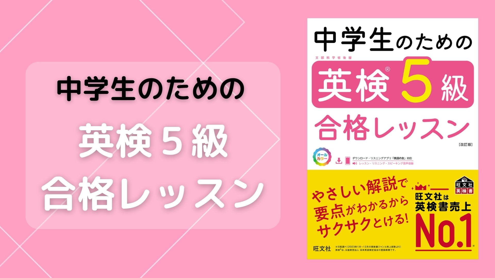 中学生のための英検5級合格レッスン 改訂版 | 旺文社 |本