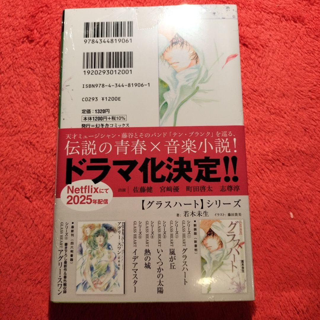 Amazon.co.jp: 若木未生 グラスハート サイン本 : おもちゃ