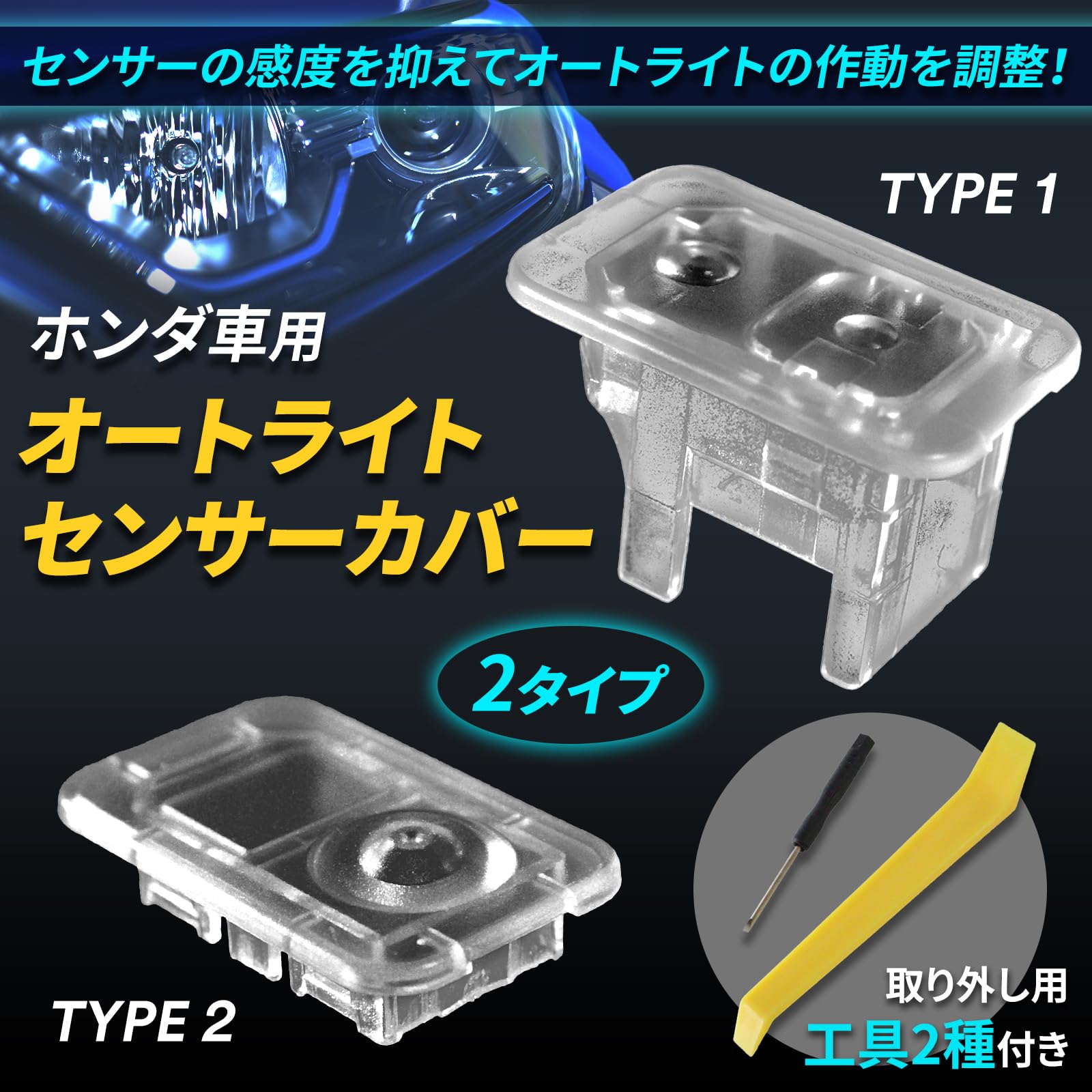 Amazon | にしはや ホンダ オートライト センサーカバー 汎用 半透明