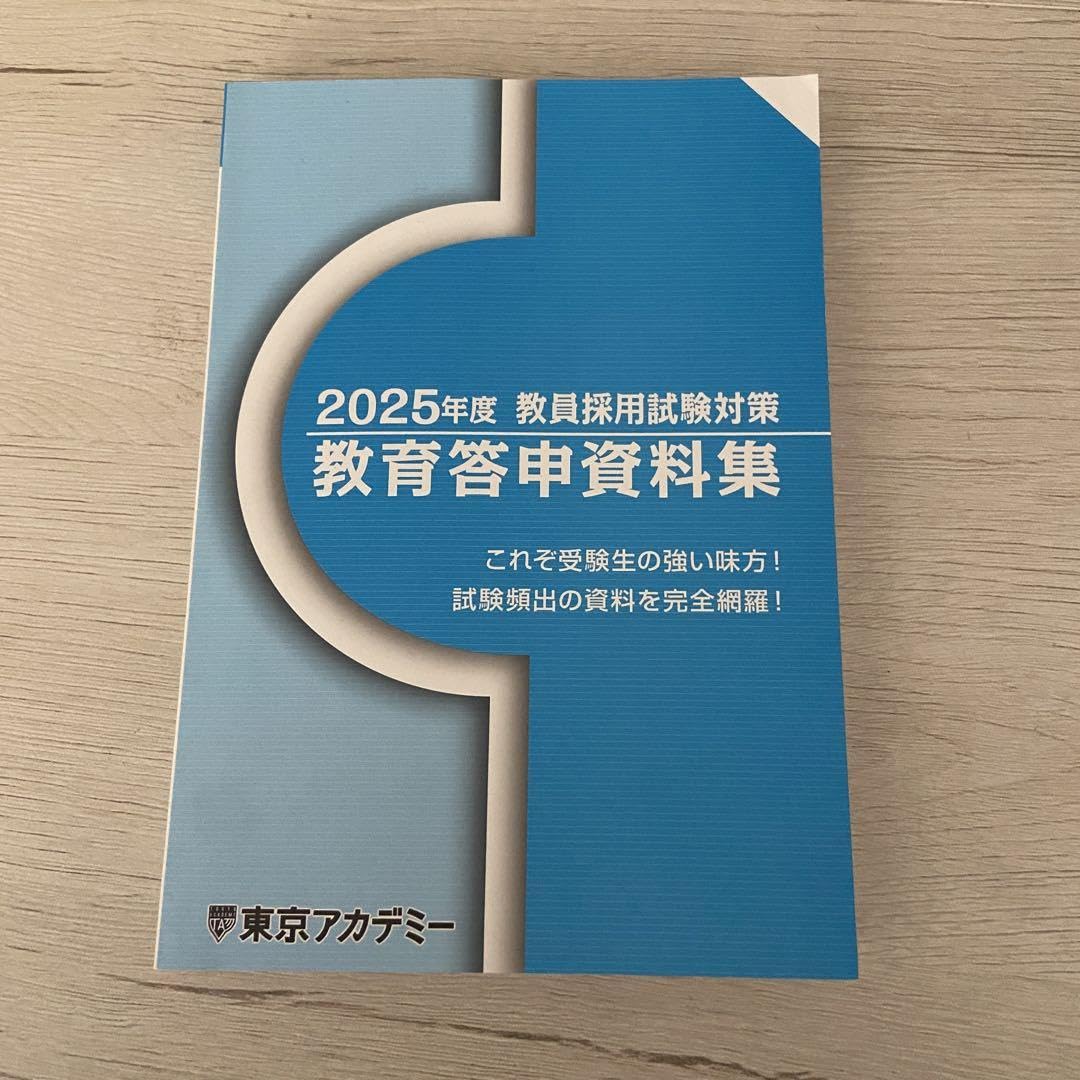 ❤️決まりました　東京アカデミー　本試験問題　教育答申資料❤️ ❤️決まりました 東京アカデミー 本試験問題 教育答申資料❤️