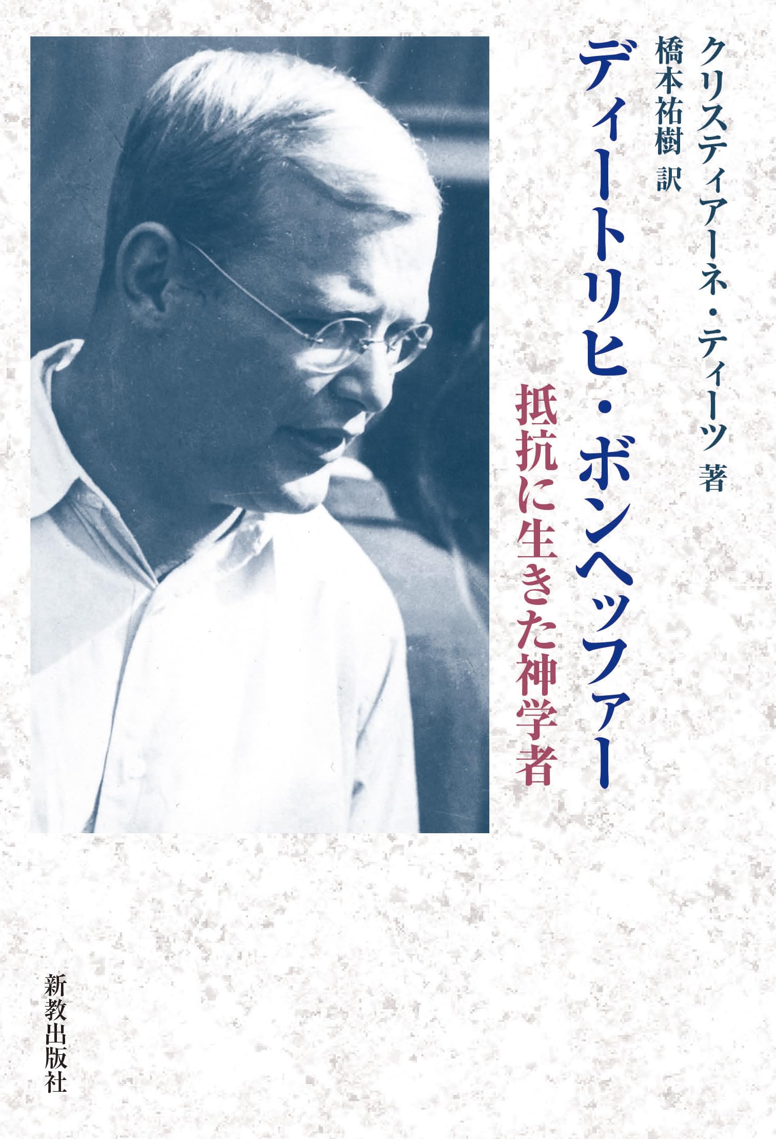 【中古】 ボンヘッファー獄中詩篇 詩と註解/新教出版社/ディートリヒ・ボンヘファー ディートリヒ・ボンヘッファー: 抵抗に生きた神学者 | クリスティ