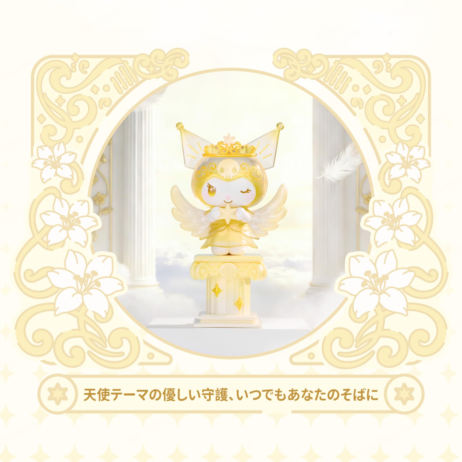 Amazon.co.jp: TOP TOY サンリオ(SANRIO) クロミ・エンジェル シリーズ