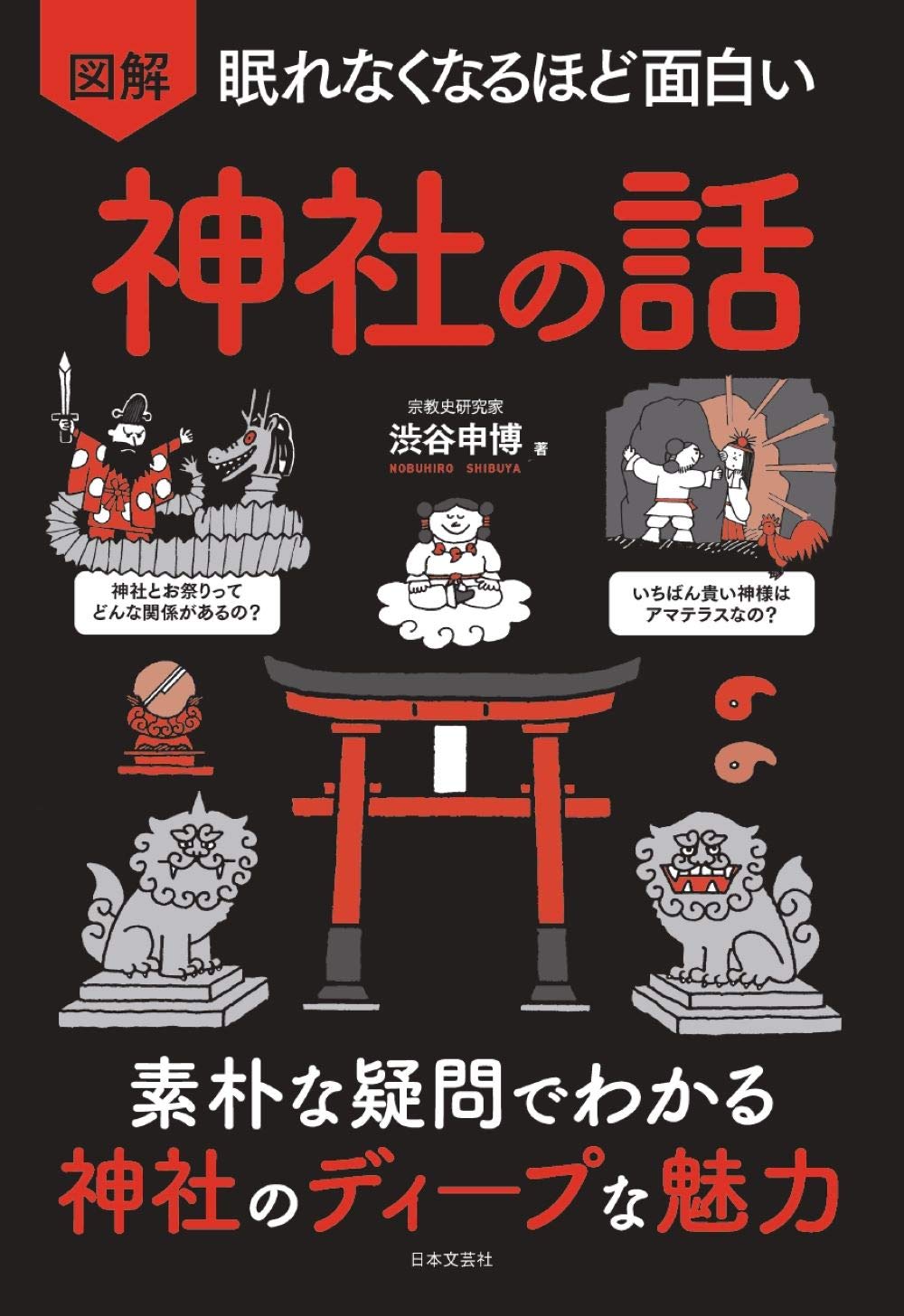 眠れなくなるほど面白い 図解 神社の話: 素朴な疑問でわかる 神社の