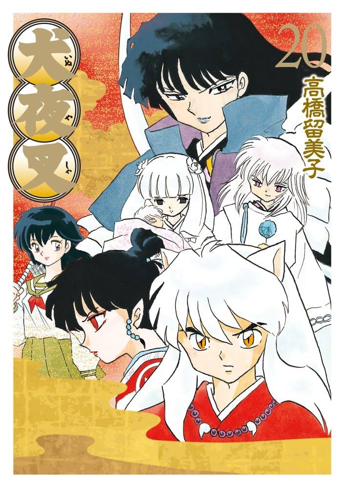 犬夜叉 ワイド版 全巻 犬夜叉 ワイド版 1（高橋留美子）』 販売ページ | 復刊ドットコム