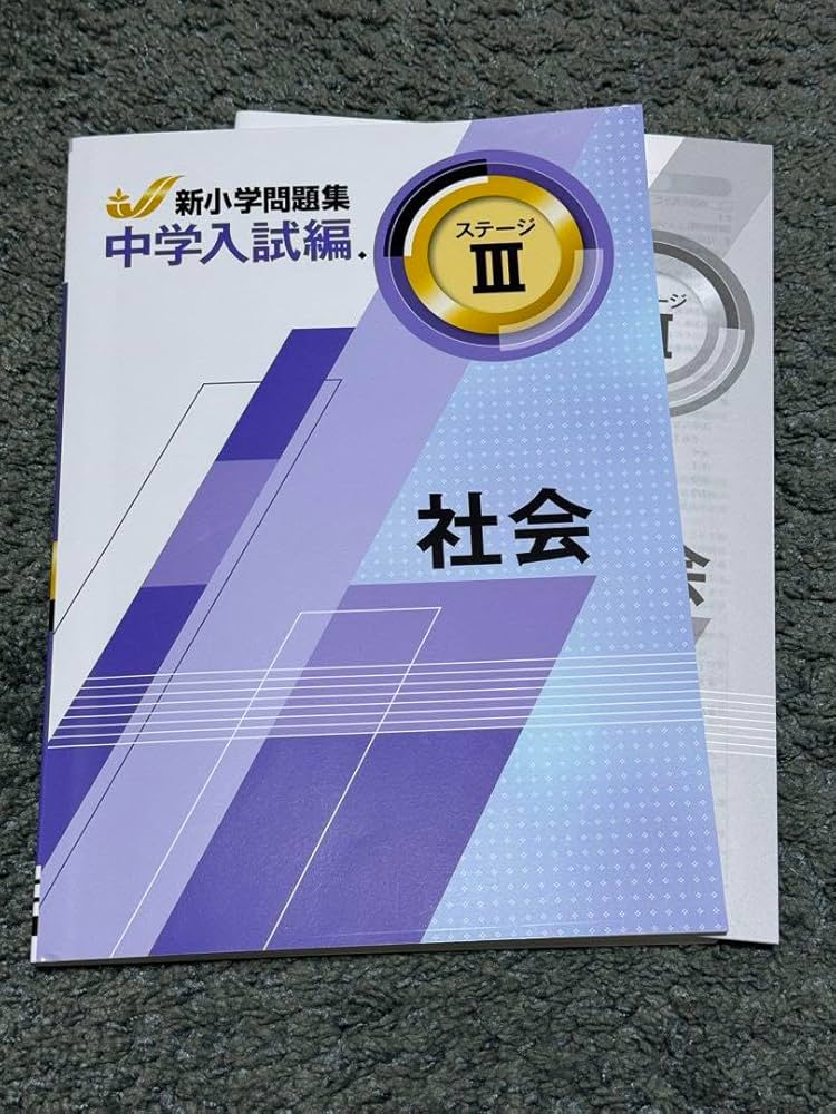 Amazon.co.jp: 新小学問題集 中学入試編 社会 ステージⅢ 馬渕教室