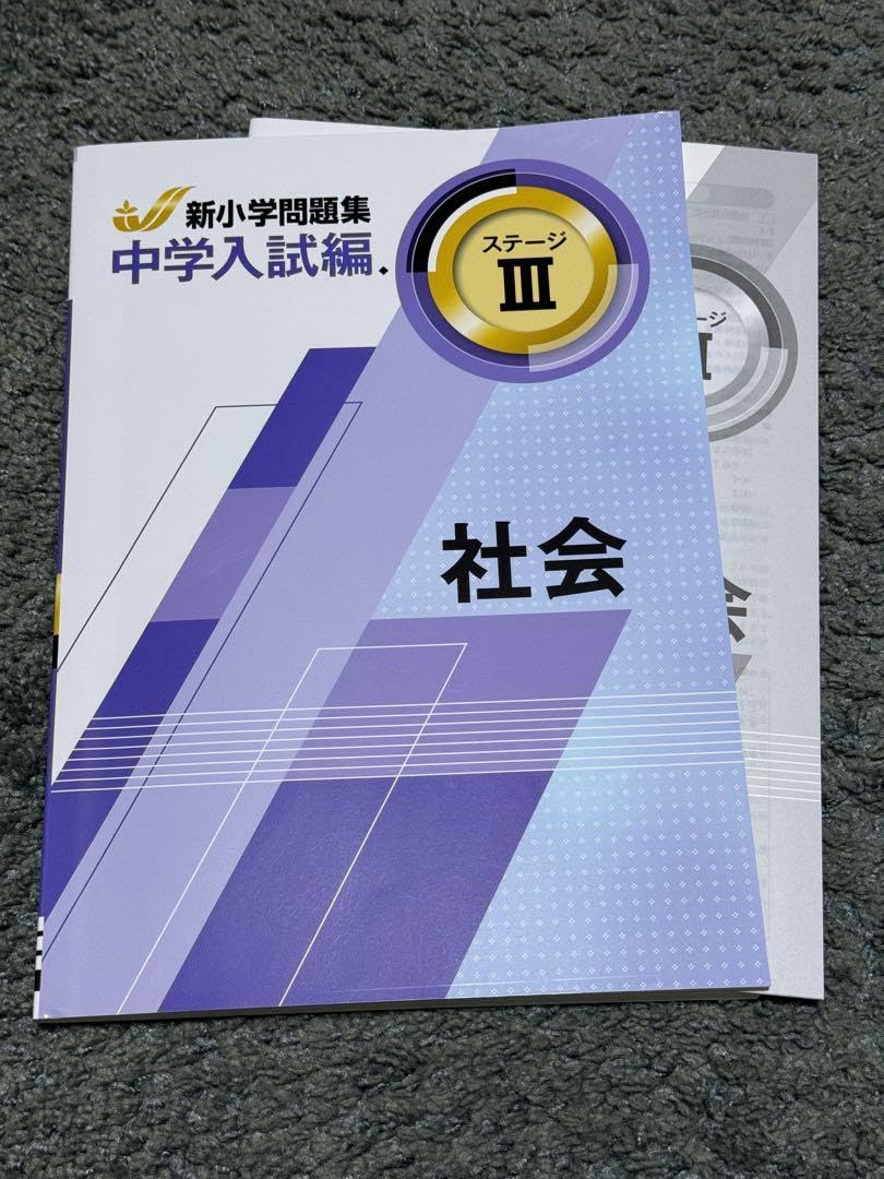 新小学校問題集 中学入試編 社会 3冊セット 新小学校問題集 中学入試編 社会 3冊セット 新小学校問題集 中学