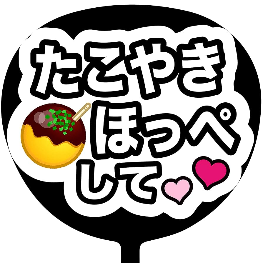 ファンサうちわ 71M2EMfAIJL._UF350,350_QL50_.jpg