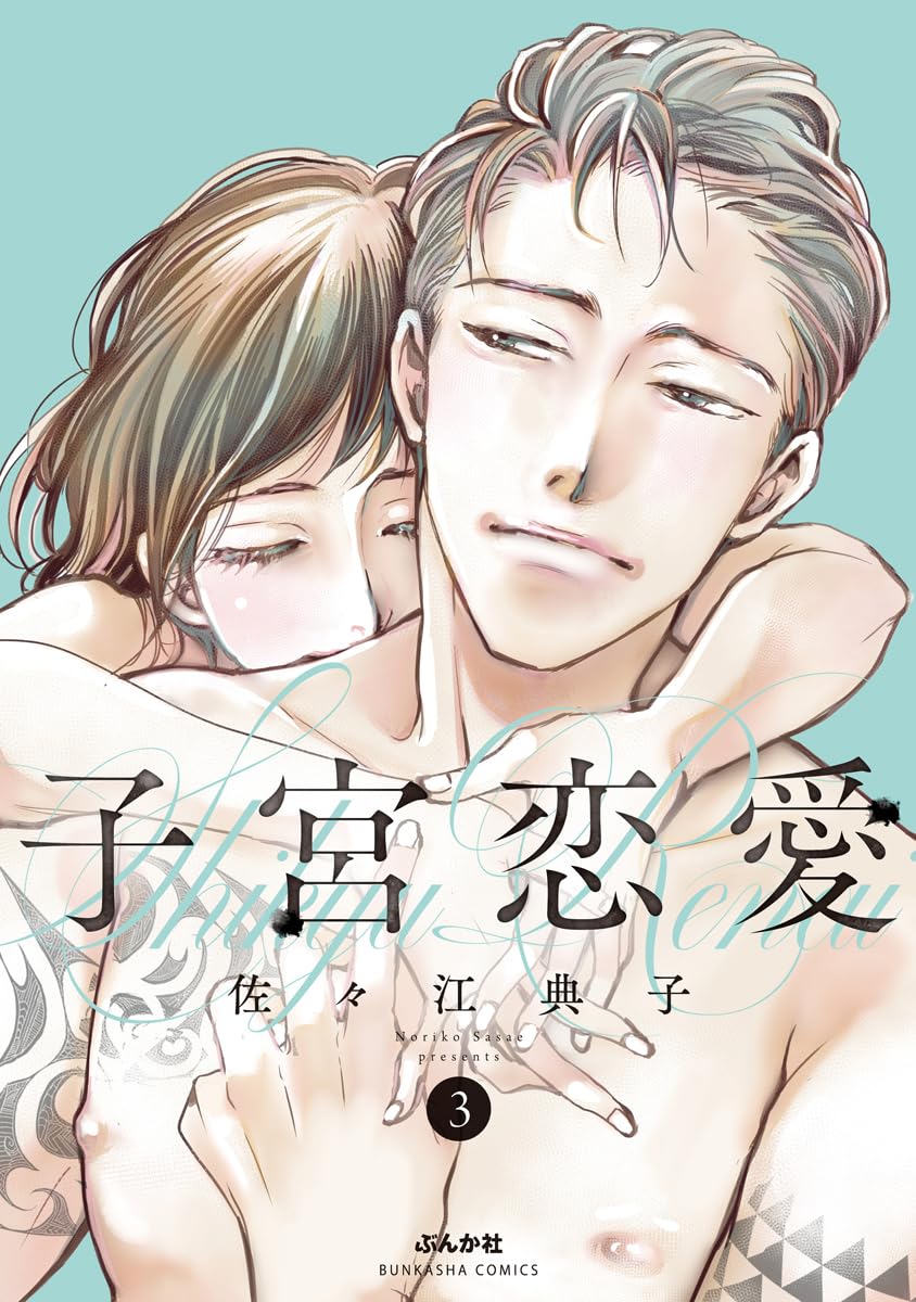 Amazon.co.jp: 子宮恋愛(3) (ぶんか社コミックス) : 佐々江典子: 本