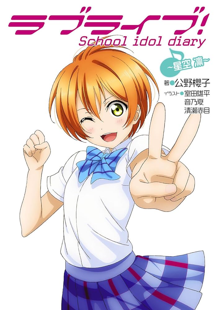 Amazon.co.jp: ラブライブ！ School idol diary ～星空凛～ ラブライブ