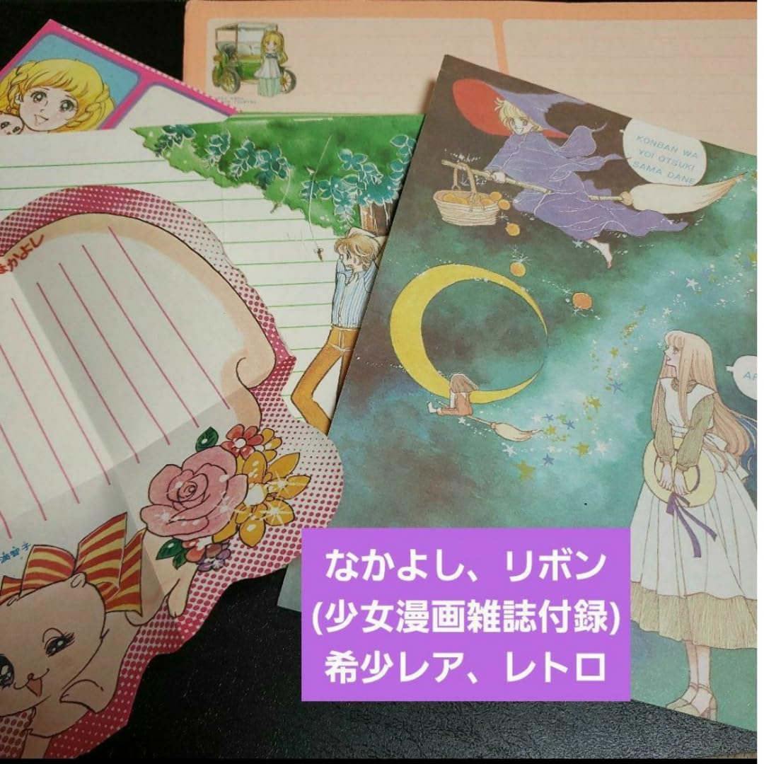 Amazon.co.jp: なかよし、リボン(少女漫画雑誌付録)レア、レトロ