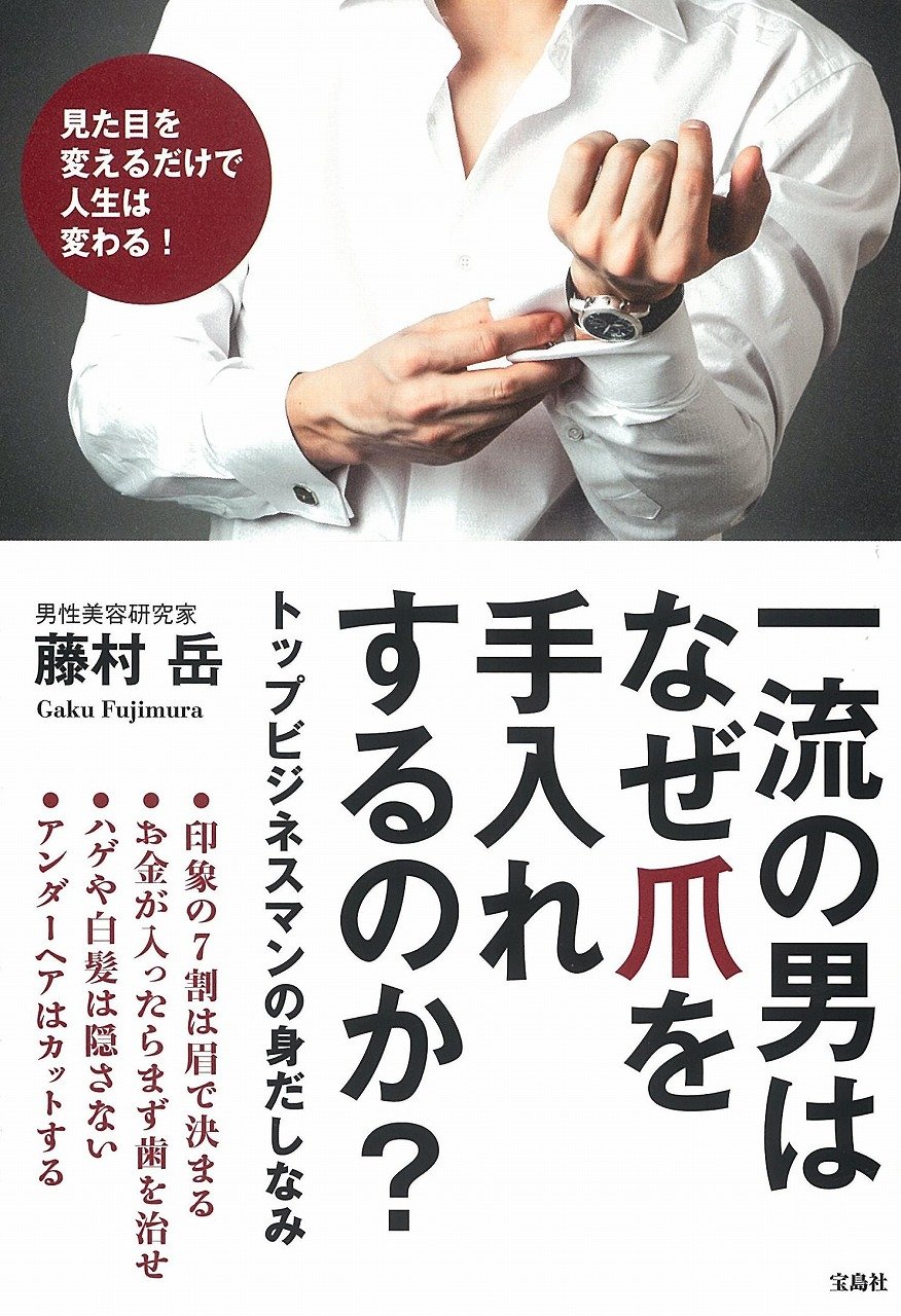 一流の男はなぜ爪を手入れするのか 藤村 岳 本 通販 Amazon