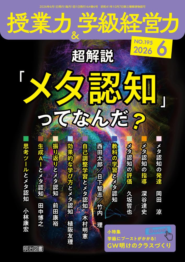 授業力＆学級経営力 2026年 06月号 (超解説「メタ認知」ってなんだ