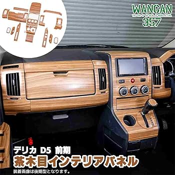 DELICA◆デリカD5◆ウッドパネルセット動作確認済 Amazon | WANGAN357 CV2W CV5W デリカ D:5 D5 前期 茶木目ウッド