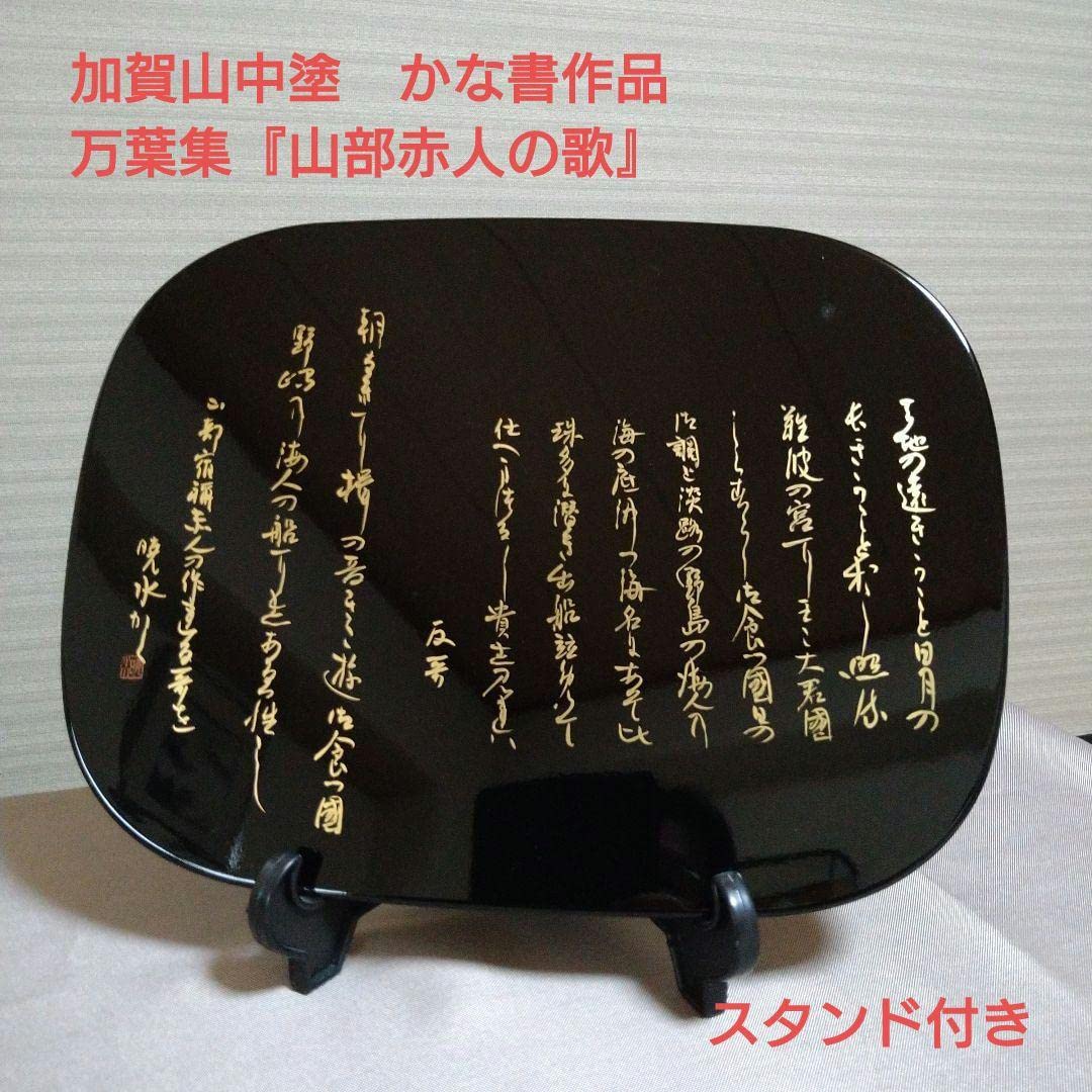 Amazon.co.jp: 加賀山中塗 かな書作品『万葉集 山部赤人歌』 : おもちゃ